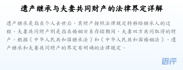 遗产继承与夫妻共同财产的法律界定详解