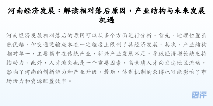 河南经济发展:解读相对落后原因,产业结构与未来发展机遇