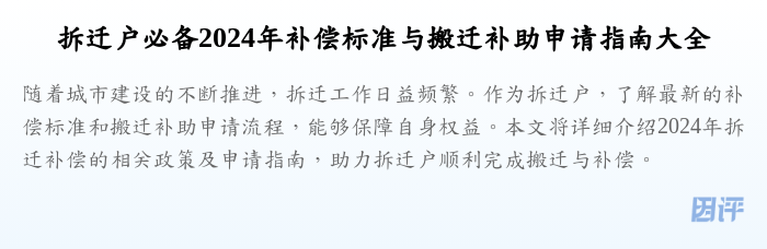 拆迁户必备2024年补偿标准与搬迁补助申请指南大全