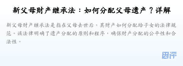 新父母财产继承法:如何分配父母遗产?详解