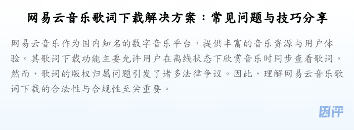 网易云音乐歌词下载解决方案:常见问题与技巧分享