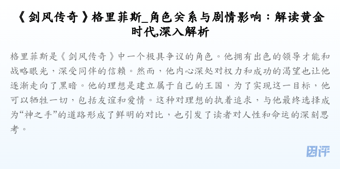 《剑风传奇》格里菲斯_角色关系与剧情影响:解读黄金时代,深入解析