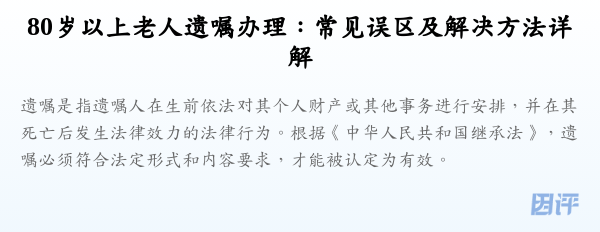 80岁以上老人遗嘱办理:常见误区及解决方法详解