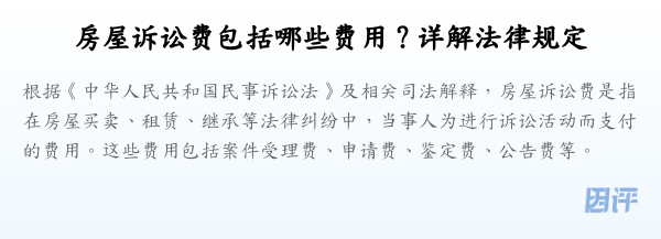 房屋诉讼费包括哪些费用?详解法律规定