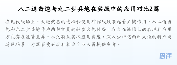 八二迫击炮与九二步兵炮在实战中的应用对比2篇