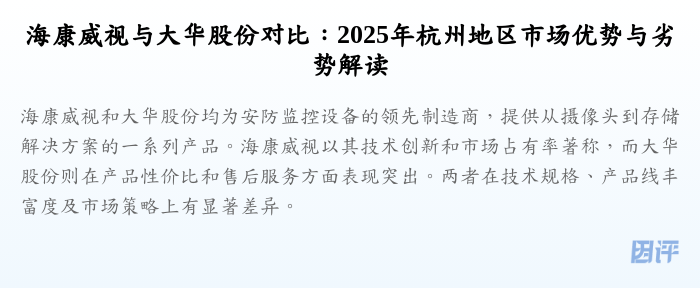 海康威视与大华股份对比:2025年杭州地区市场优势与劣势解读