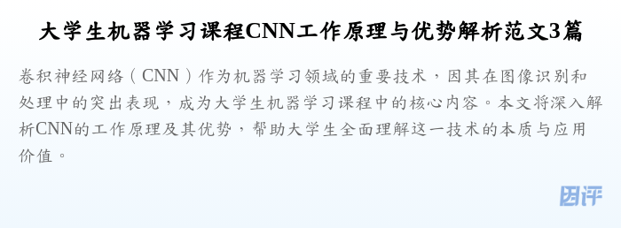 大学生机器学习课程CNN工作原理与优势解析范文3篇