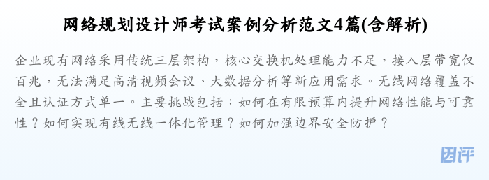 网络规划设计师考试案例分析范文4篇(含解析)