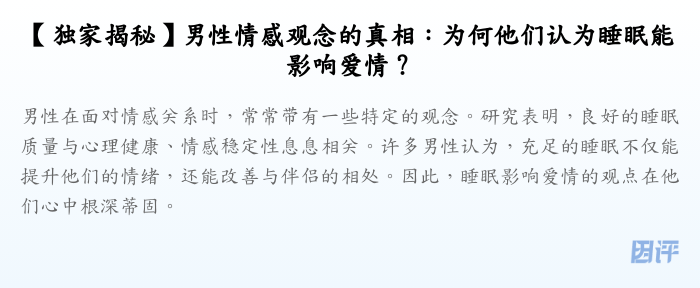 【独家揭秘】男性情感观念的真相:为何他们认为睡眠能影响爱情?