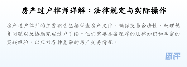 房产过户律师详解:法律规定与实际操作