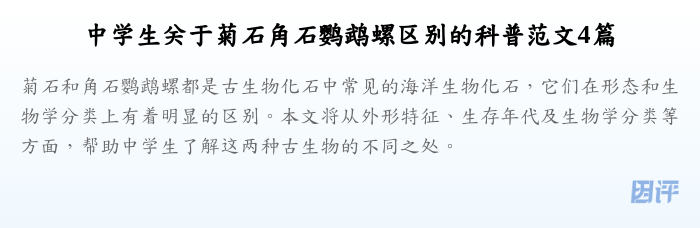 中学生关于菊石角石鹦鹉螺区别的科普范文4篇