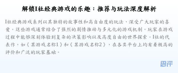 解锁I社经典游戏的乐趣:推荐与玩法深度解析