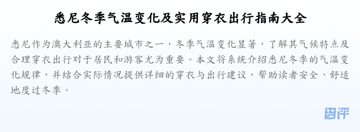 悉尼冬季气温变化及实用穿衣出行指南大全