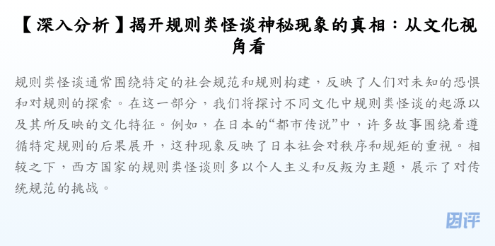 【深入分析】揭开规则类怪谈神秘现象的真相:从文化视角看