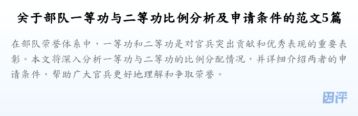 关于部队一等功与二等功比例分析及申请条件的范文5篇