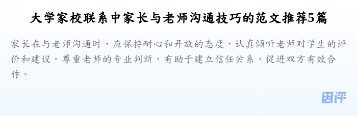 大学家校联系中家长与老师沟通技巧的范文推荐5篇