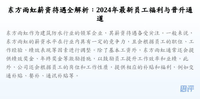 东方雨虹薪资待遇全解析:2024年最新员工福利与晋升通道