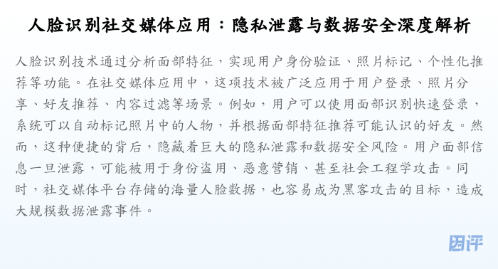 人脸识别社交媒体应用:隐私泄露与数据安全深度解析