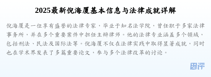 2025最新倪海厦基本信息与法律成就详解