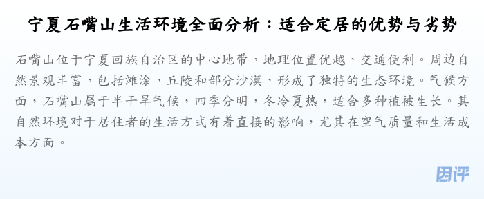 宁夏石嘴山生活环境全面分析:适合定居的优势与劣势