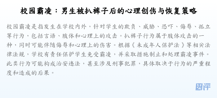 校园霸凌:男生被扒裤子后的心理创伤与恢复策略