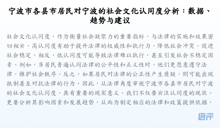 宁波市各县市居民对宁波的社会文化认同度分析:数据、趋势与建议