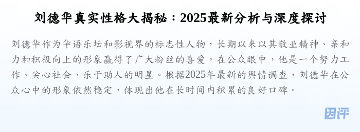 刘德华真实性格大揭秘:2025最新分析与深度探讨