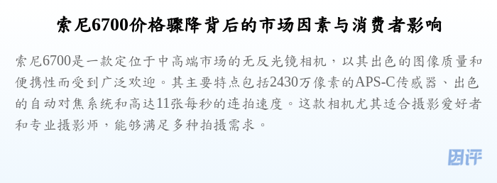 索尼6700价格骤降背后的市场因素与消费者影响