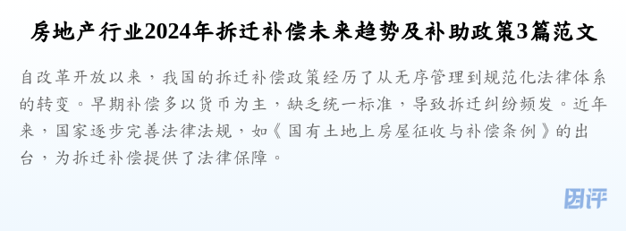 房地产行业2024年拆迁补偿未来趋势及补助政策3篇范文