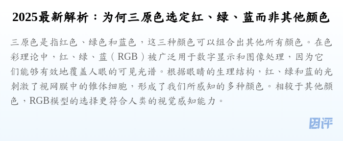 2025最新解析:为何三原色选定红、绿、蓝而非其他颜色