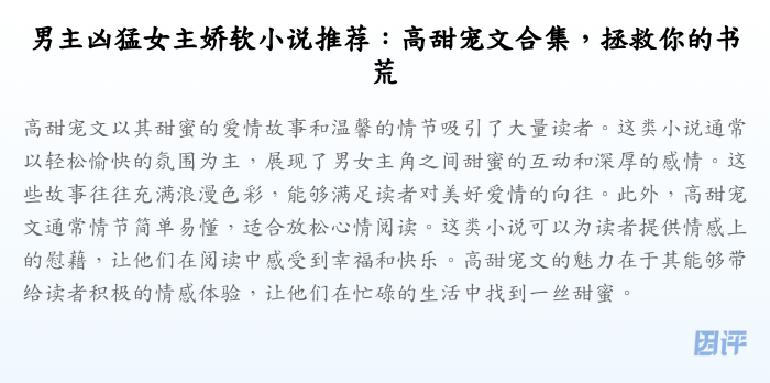 男主凶猛女主娇软小说推荐:高甜宠文合集,拯救你的书荒