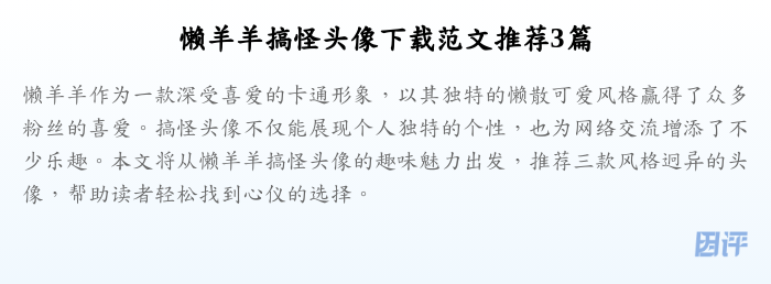懒羊羊搞怪头像下载范文推荐3篇