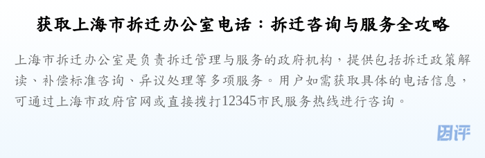 获取上海市拆迁办公室电话:拆迁咨询与服务全攻略