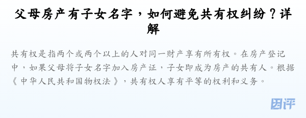 父母房产有子女名字,如何避免共有权纠纷?详解