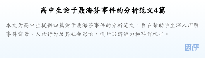 高中生关于聂海芬事件的分析范文4篇