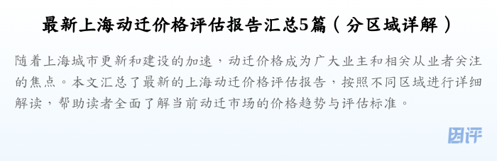 最新上海动迁价格评估报告汇总5篇(分区域详解)