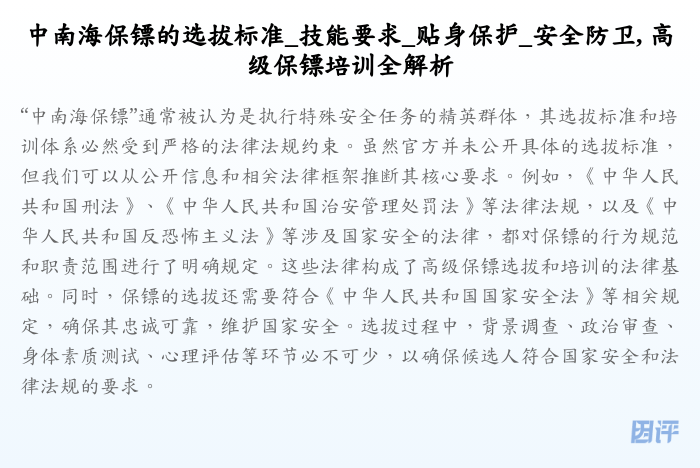 中南海保镖的选拔标准_技能要求_贴身保护_安全防卫, 高级保镖培训全解析