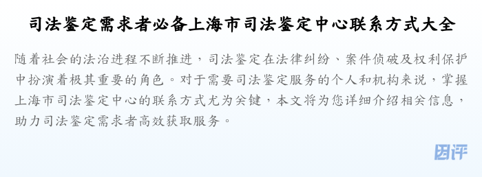 司法鉴定需求者必备上海市司法鉴定中心联系方式大全