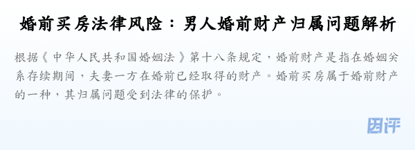 婚前买房法律风险:男人婚前财产归属问题解析