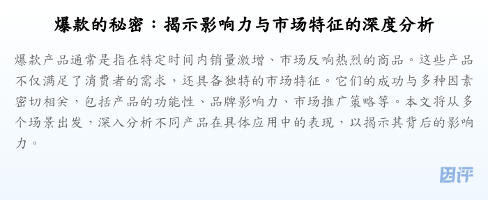 爆款的秘密:揭示影响力与市场特征的深度分析