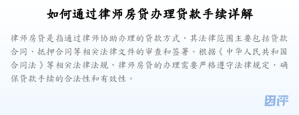 如何通过律师房贷办理贷款手续详解