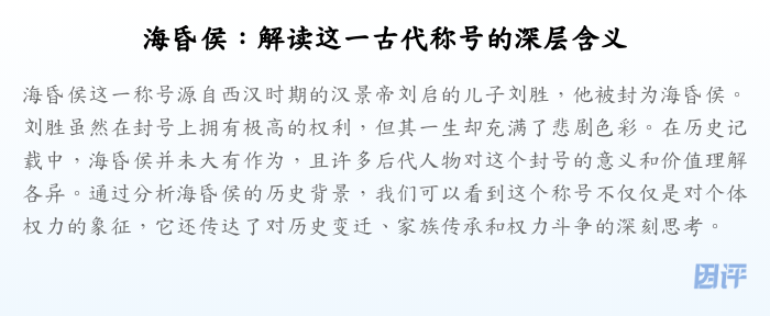 海昏侯:解读这一古代称号的深层含义