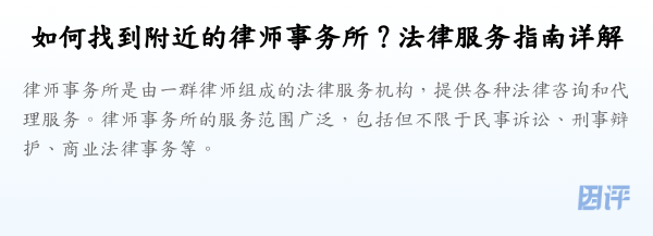如何找到附近的律师事务所?法律服务指南详解