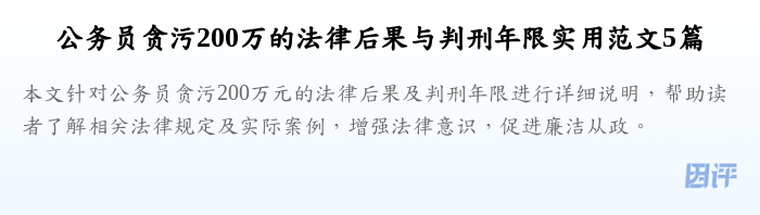 公务员贪污200万的法律后果与判刑年限实用范文5篇