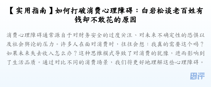 【实用指南】如何打破消费心理障碍:白岩松谈老百姓有钱却不敢花的原因