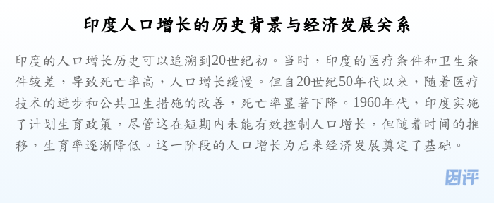 印度人口增长的历史背景与经济发展关系