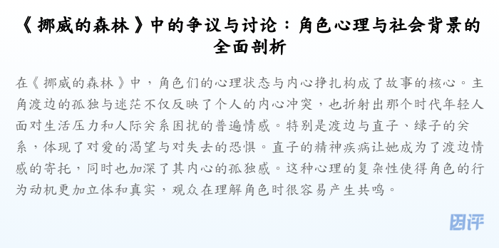 《挪威的森林》中的争议与讨论:角色心理与社会背景的全面剖析