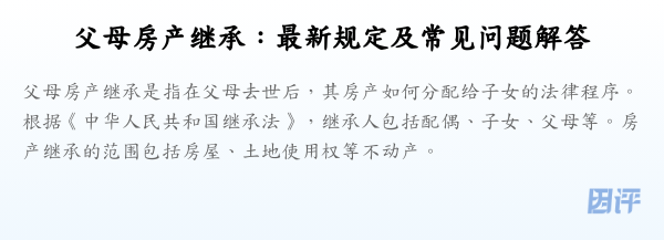 父母房产继承:最新规定及常见问题解答