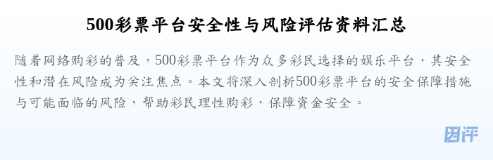 500彩票平台安全性与风险评估资料汇总