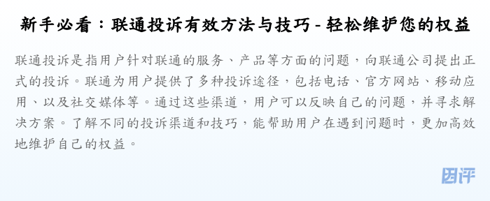 新手必看:联通投诉有效方法与技巧 - 轻松维护您的权益